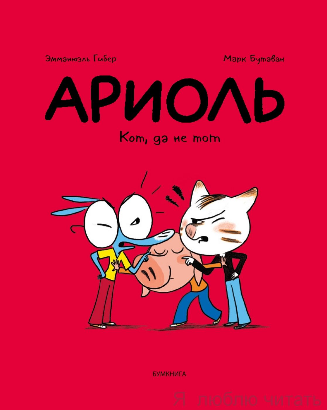 Ариоль. Кот да не тот