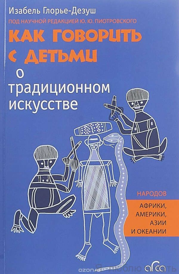 Как говорить с детьми о традиционном искусстве народов Африки, Америки, Азии и Океании
