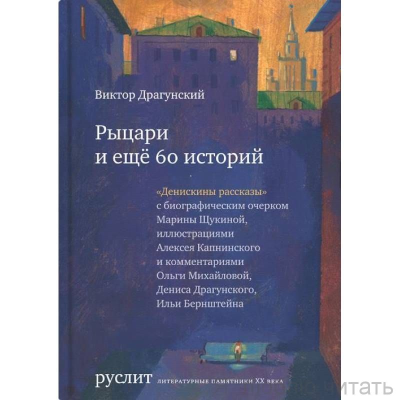 Рыцари и еще 60 историй