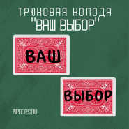 Трюковая колода "ВАШ ВЫБОР" от Mprops.ru