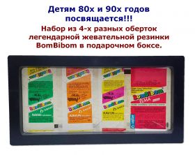 Набор из 4-х разных оберток легендарной жевательной резинки BomBibom в подарочном боксе №2 Oz