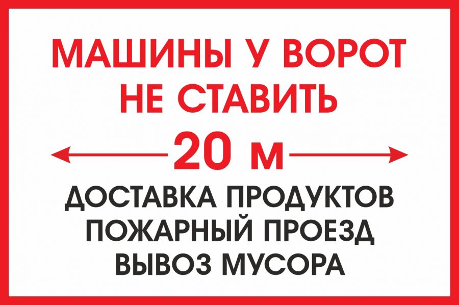 Табличка "Машины у ворот не ставить. 20 м.", 300х450 мм.