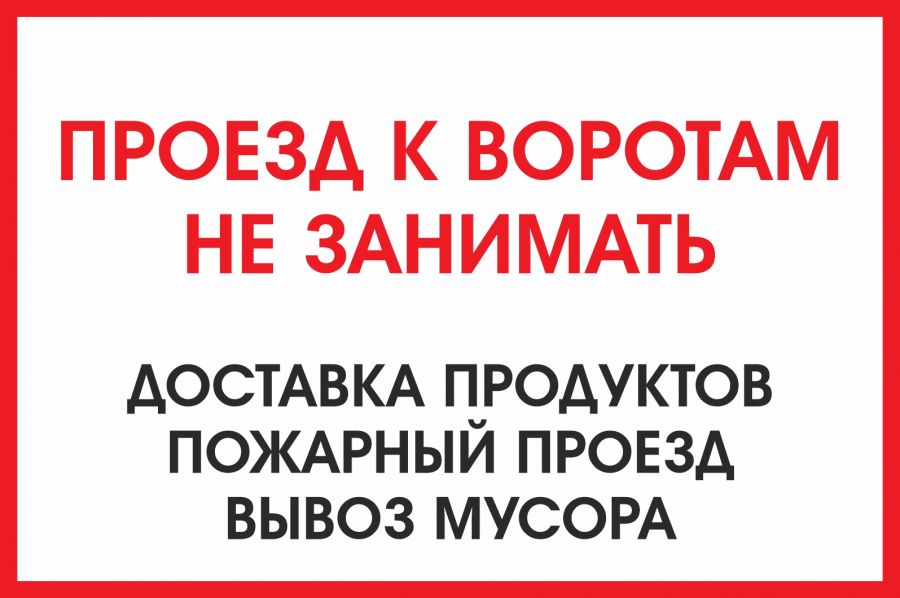 Табличка "Проезд к воротам не занимать", 300х450 мм.