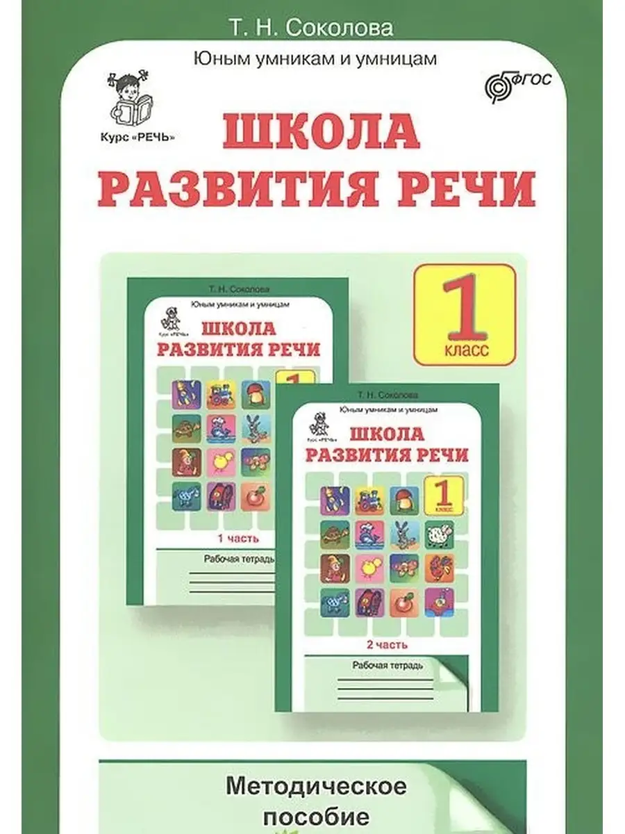 Курс "РЕЧЬ" Школа развития речи 1 класс. Методическое пособие. (Юным умникам и умницам)