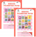 Курс "РЕЧЬ" Школа развития речи 2 класс. Комплект из 2-х рабочих тетрадей. (Юным умникам и умницам) Курс "РЕЧЬ" Школа развития речи 2 класс. Комплект из 2-х рабочих тетрадей. (Юным умникам и умницам)