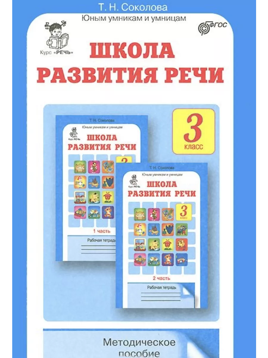 Курс "РЕЧЬ" Школа развития речи 3 класс. Методическое пособие. (Юным умникам и умницам)