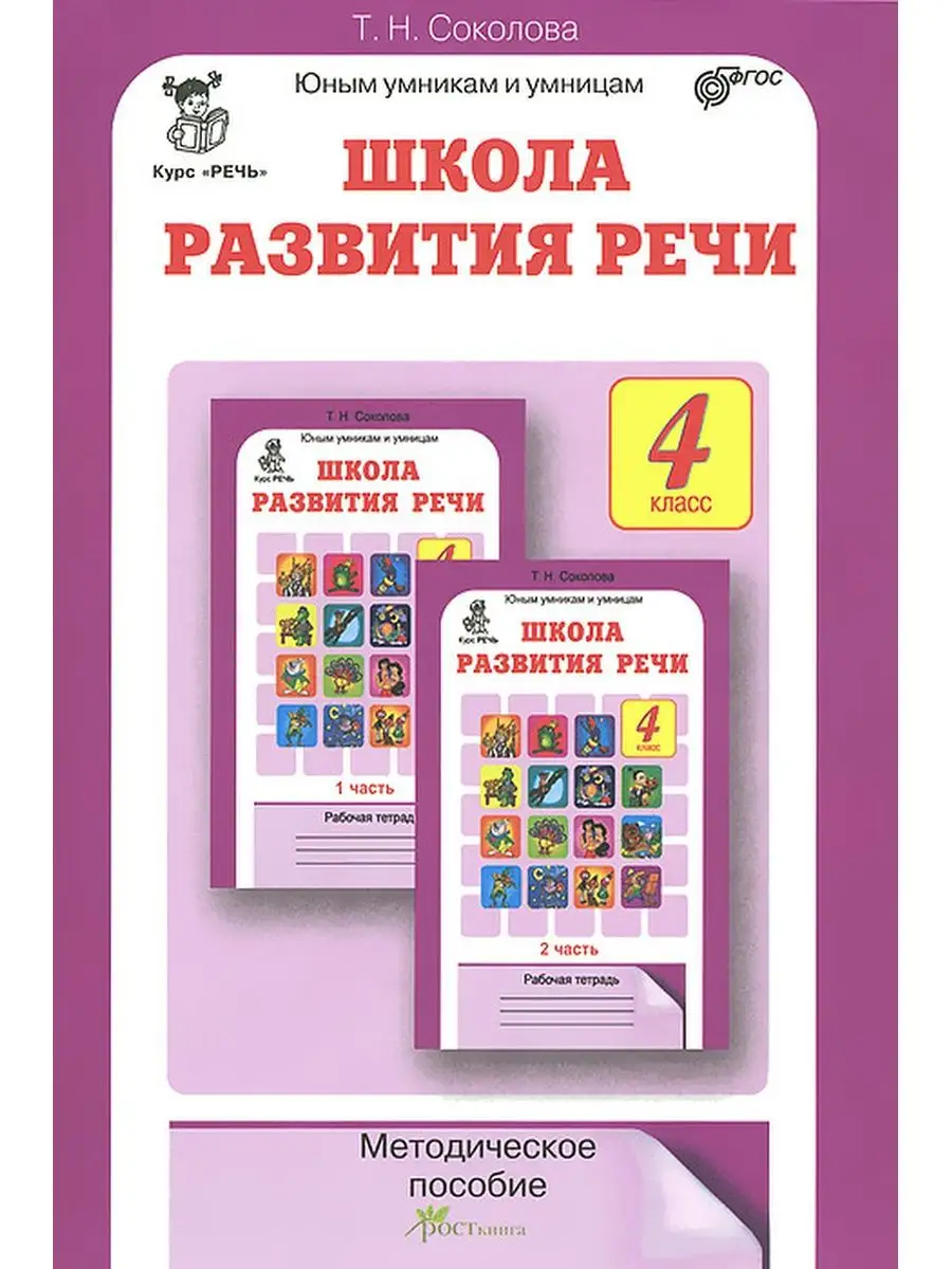 Курс "РЕЧЬ" Школа развития речи 4 класс. Методическое пособие. (Юным умникам и умницам)