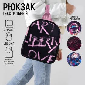 Рюкзак текстильный "Art liberty love", 27*10*23 см,