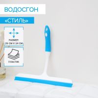 Водосгон с изогнутой ручкой Доляна «Стиль», 25?24 см