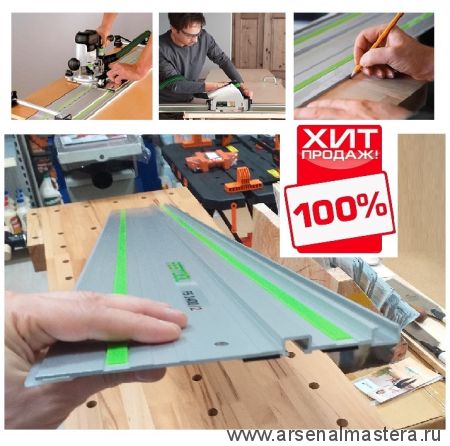 ОСЕНЬ ДЕШЕВЛЕ ХИТ! Шина-направляющая (линейка) Festool FS 1400/2 491498