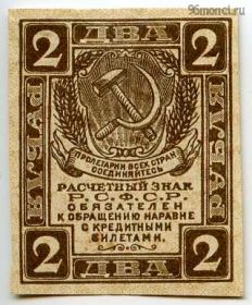 2 рубля 1919