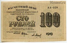 100 рублей 1919 АА-029 Крестинский-Барышев