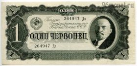 1 червонец 1937 Дн