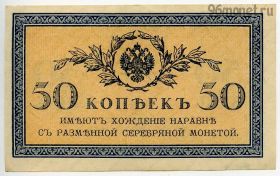 50 копеек 1915