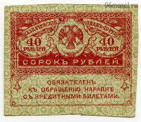 40 рублей 1917