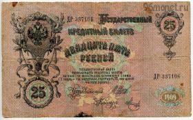 25 рублей 1909 ДР Шипов-Метц