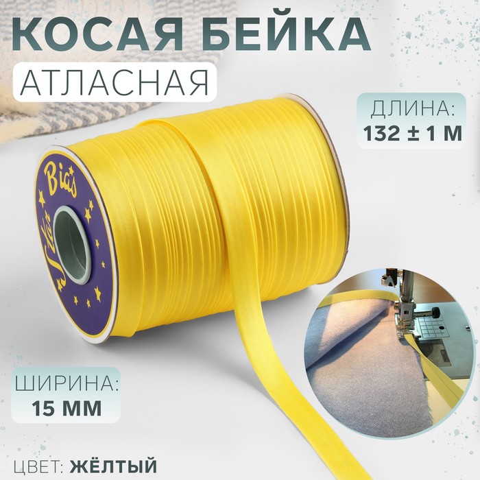 Косая бейка, атласная, 15 мм ? 132 ± 1 м, цвет жёлтый №9026