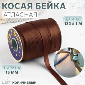 Косая бейка, атласная, 15 мм ? 132 ± 1 м, цвет коричневый №9180