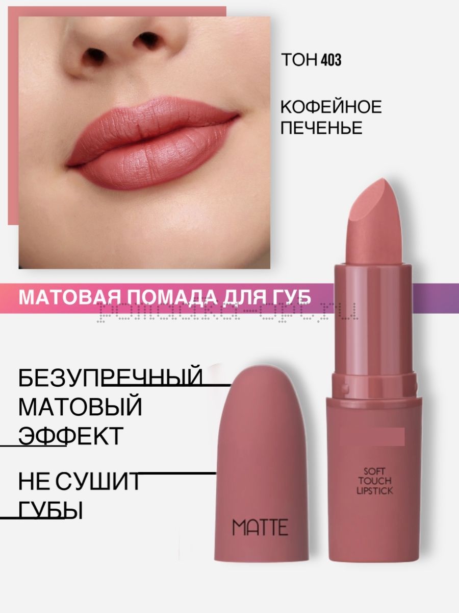 Lamel Professional Помада для губ Matte Soft матовая помада тон 403