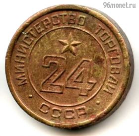 СССР. Жетон Министерства торговли №24