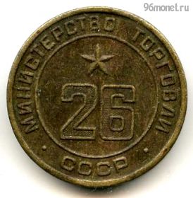 СССР. Жетон Министерства торговли №26