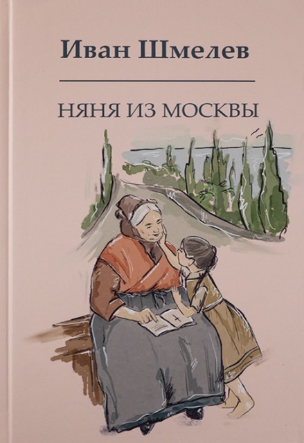 Няня из Москвы. Православная проза.  Шмелёв Иван Сергеевич