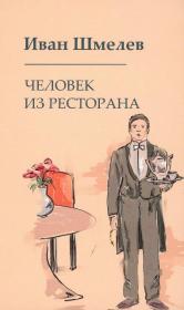 Человек из ресторана . Православная проза.  Шмелёв Иван Сергеевич