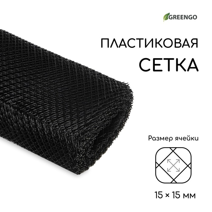 Сетка садовая, 1 ? 20 м, ячейка ромб 15 ? 15 мм, пластиковая, чёрная, Greengo