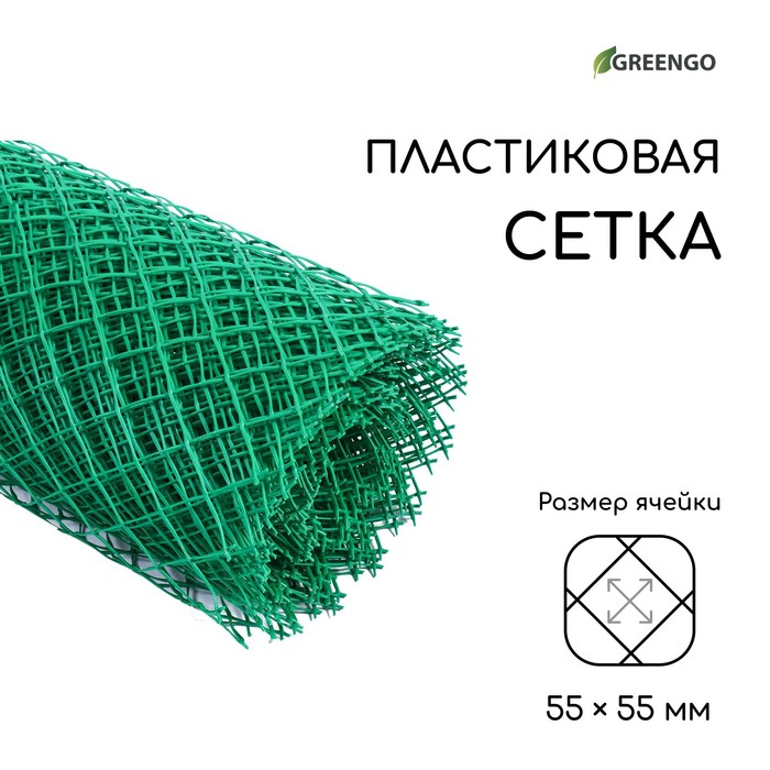 Сетка садовая, 1,5 ? 25 м, ячейка 55 ? 55 мм, пластиковая, зелёная, Greengo