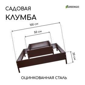 Клумба оцинкованная, 2 яруса, 50 ? 50 см, 100 ? 100 см, шоколад, «Квадро», Greengo