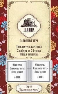 Шляпа. Салонная игра. Дополнительные слова: Общие темы