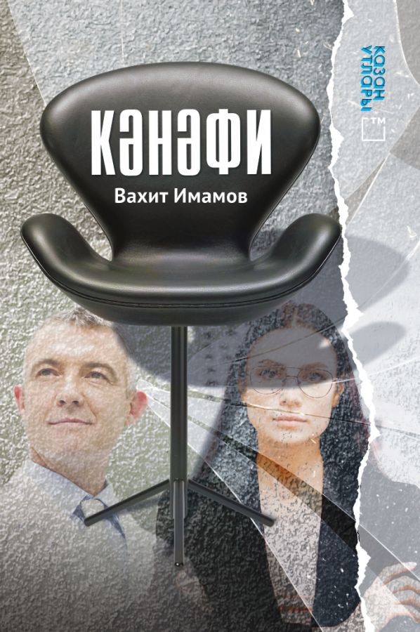 Книга "Кәнәфи" (Кресло). Автор - Имамов Вахит.