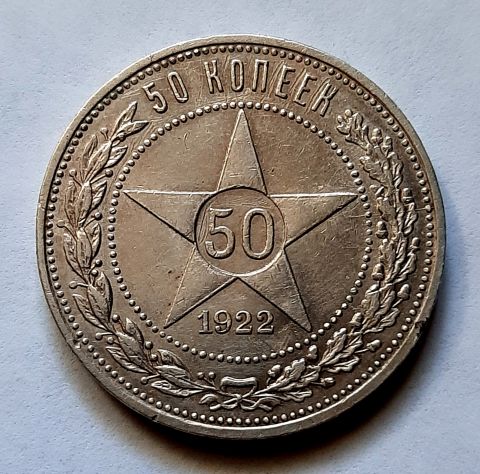 50 копеек 1922 АГ Редкость AUNC РСФСР