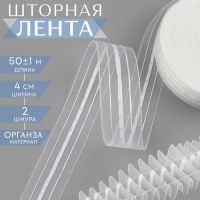 Шторная лента классическая, органза, 4 см, 50 ± 1 м, цвет прозрачный