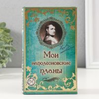 Сейф дерево книга кожа "Мои наполеоновские планы с элементами" 17х11х5 см