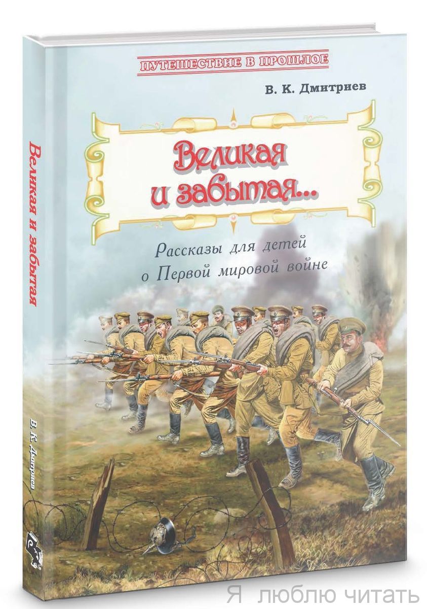 Великая и забытая: рассказы для детей о Первой мировой войне