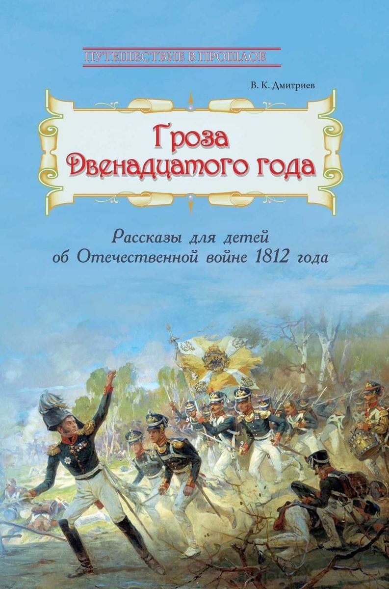 Гроза двенадцатого года: Рассказы для детей об Отечественной войне 1812 года