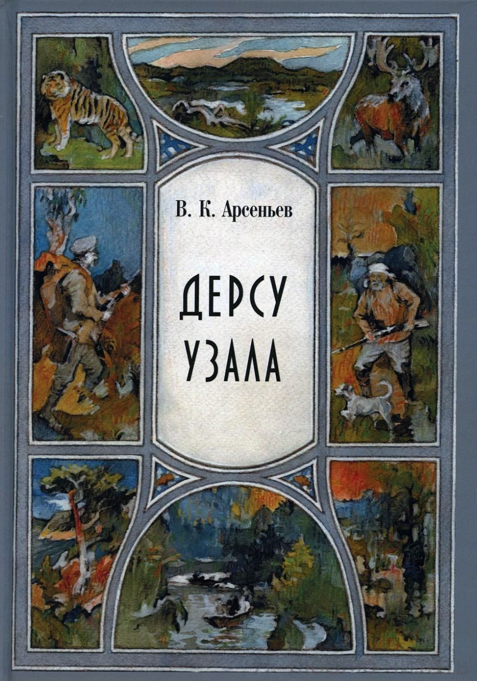 Дерсу Узала