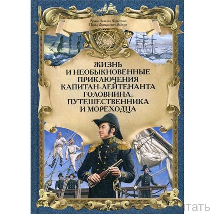 Жизнь и необыкновенные приключения капитан-лейтенанта Головнина, путешественника и мореходца