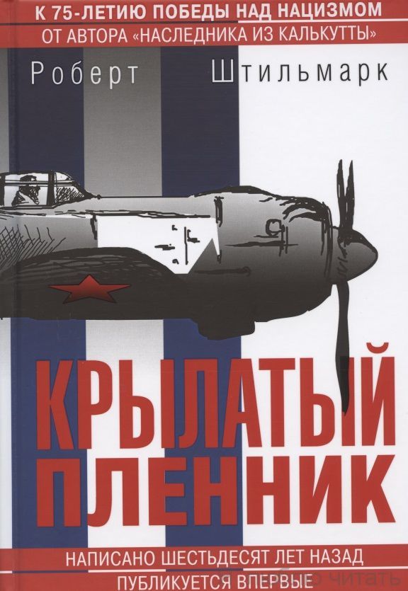 Крылатый пленник