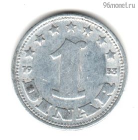 Югославия 1 динар 1953 ФНРЮ
