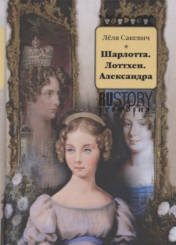 Шарлотта. Лоттхен. Александра
