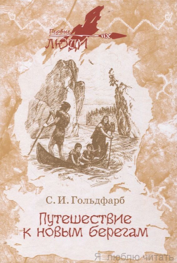 Путешествие к новым берегам