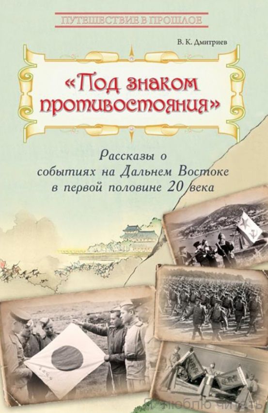 Под знаком противостояния