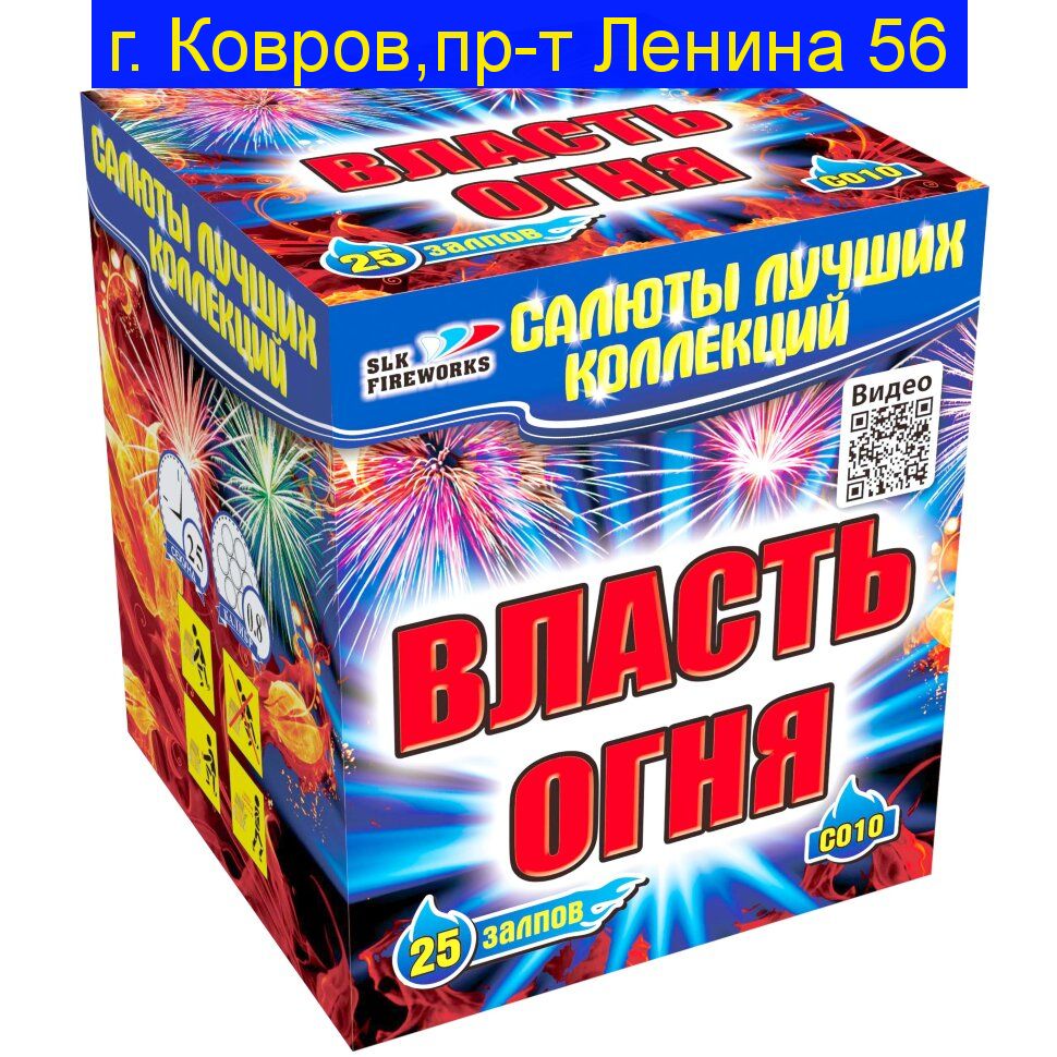 Власть огня  C010 (0.8"калибр,25 залпов)