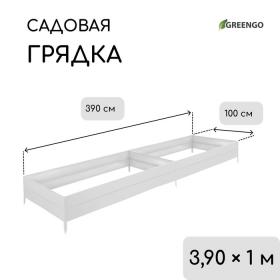 Грядка оцинкованная, 390 ? 100 ? 34 см, Greengo