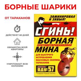 Борная мина от тараканов "Сгинь № 57", 1 шт.