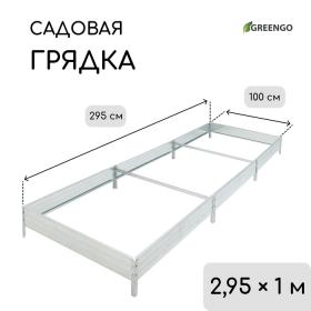 Грядка оцинкованная, 295 ? 100 ? 15 см, Greengo