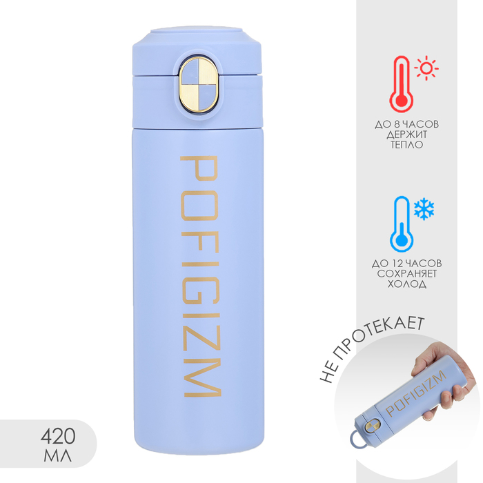 Термокружка, 420 мл, Simple Pofigizm, сохраняет тепло до 8 ч