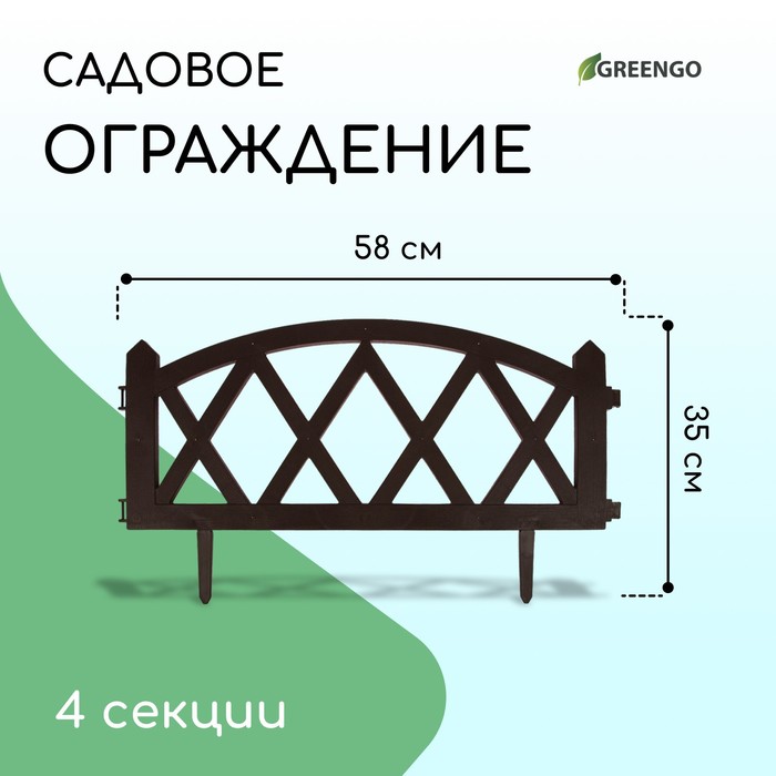 Ограждение декоративное, 35 ? 232 см, 4 секции, пластик, коричневое, MODERN, Greengo